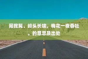 闻掀髯、岭头长啸，梅花一夜香吐。的意思及出处