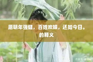 愿明年强健，百姓欢娱，还如今日。的释义