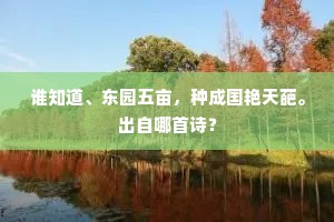 谁知道、东园五亩，种成国艳天葩。出自哪首诗？