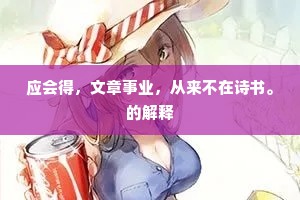 应会得，文章事业，从来不在诗书。的解释