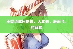 王粲诗成何处寄，人北去，雁南飞。的解释
