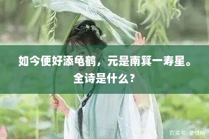 如今便好添龟鹤，元是南箕一寿星。全诗是什么？