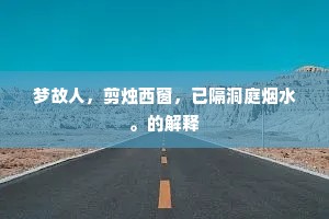 梦故人，剪烛西窗，已隔洞庭烟水。的解释