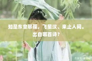 知是东皇翠葆，飞星汉、来止人间。出自哪首诗？