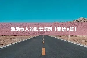 激励他人的励志语录（精选8篇）