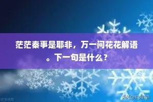 茫茫秦事是耶非，万一问花花解语。下一句是什么？