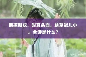拂掠新妆，时宜头面，绣草冠儿小。全诗是什么？