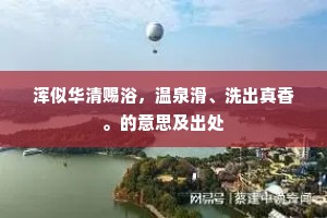 浑似华清赐浴，温泉滑、洗出真香。的意思及出处