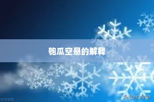 匏瓜空悬的解释