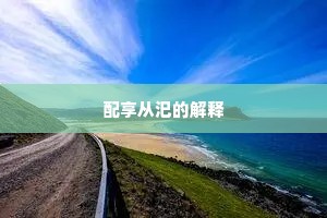 配享从汜的解释