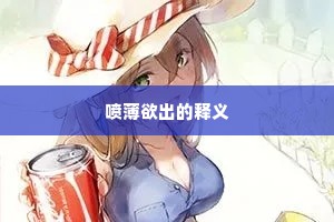 喷薄欲出的释义
