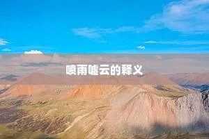 喷雨嘘云的释义