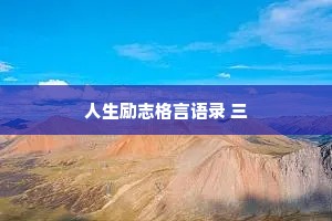 人生励志格言语录 三