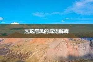 烹龙庖凤的成语解释