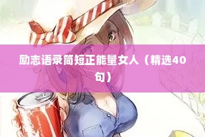 励志语录简短正能量女人（精选40句）