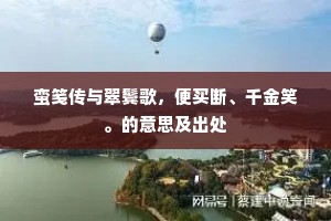 蛮笺传与翠鬓歌，便买断、千金笑。的意思及出处