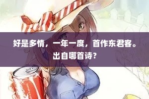 好是多情，一年一度，首作东君客。出自哪首诗？