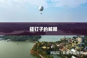 碰钉子的解释