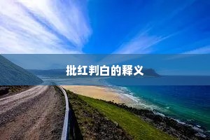 批红判白的释义
