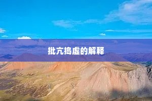 批亢捣虚的解释