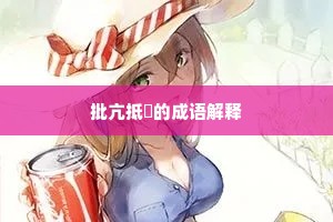 批亢抵巇的成语解释