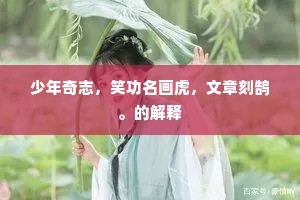 少年奇志，笑功名画虎，文章刻鹄。的解释