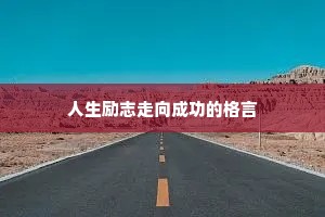 人生励志走向成功的格言