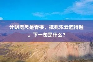 分明咫尺是青楼，抵死浓云遮得遍。下一句是什么？