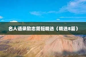 名人语录励志简短精选（精选8篇）