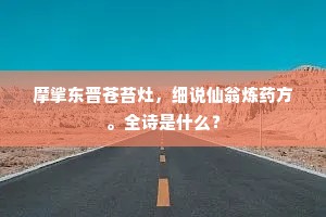 摩挲东晋苍苔灶，细说仙翁炼药方。全诗是什么？