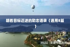 朝着目标迈进的励志语录（通用8篇）