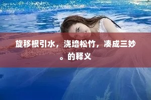 旋移根引水，浇培松竹，凑成三妙。的释义