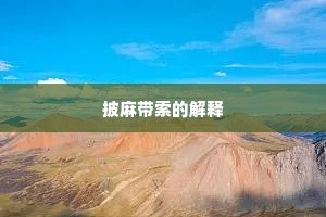 披麻带索的解释