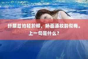 纤腰趁拍轻於柳，娇面添妆韵似梅。上一句是什么？