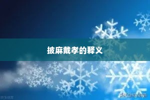 披麻戴孝的释义