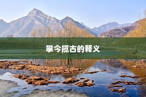 攀今揽古的释义 攀今揽古的释义