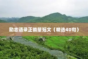 励志语录正能量短文（精选40句）