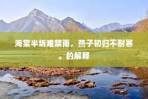 海棠半坼难禁雨，燕子初归不耐寒。的解释