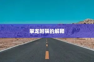 攀龙附骥的解释