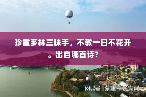 珍重芗林三昧手，不教一日不花开。出自哪首诗？