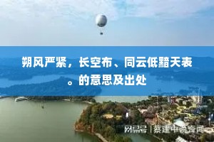 朔风严紧，长空布、同云低黯天表。的意思及出处