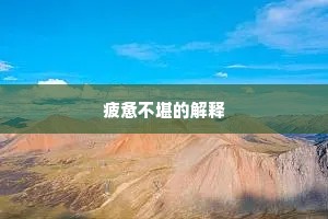疲惫不堪的解释