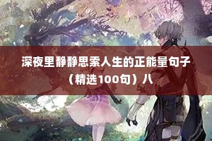 深夜里静静思索人生的正能量句子（精选100句）八