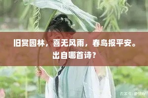 旧赏园林，喜无风雨，春鸟报平安。出自哪首诗？
