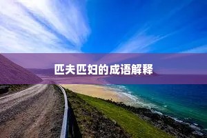 匹夫匹妇的成语解释