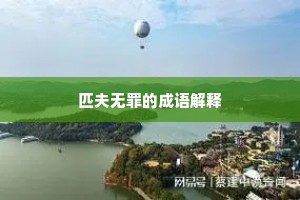 匹夫无罪的成语解释