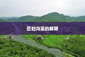 匹妇沟渠的解释