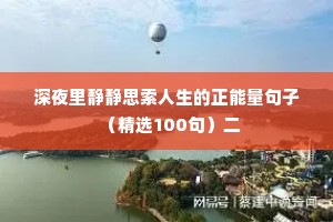 深夜里静静思索人生的正能量句子（精选100句）二