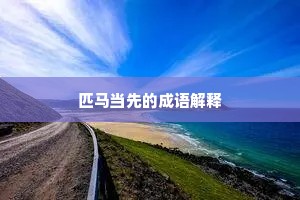 匹马当先的成语解释