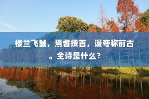 楼兰飞馘，焉耆授首，谩夸称前古。全诗是什么？